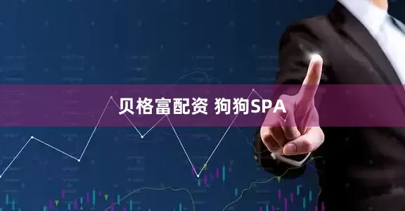 贝格富配资 狗狗SPA