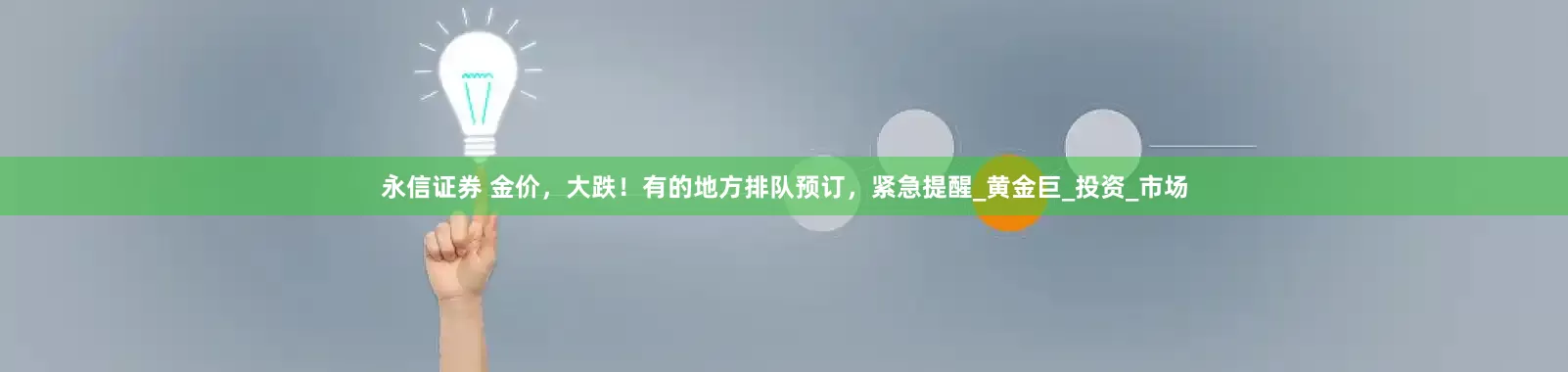 永信证券 金价，大跌！有的地方排队预订，紧急提醒_黄金巨_投资_市场