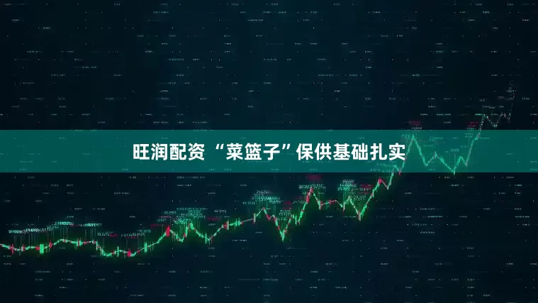 旺润配资 “菜篮子”保供基础扎实