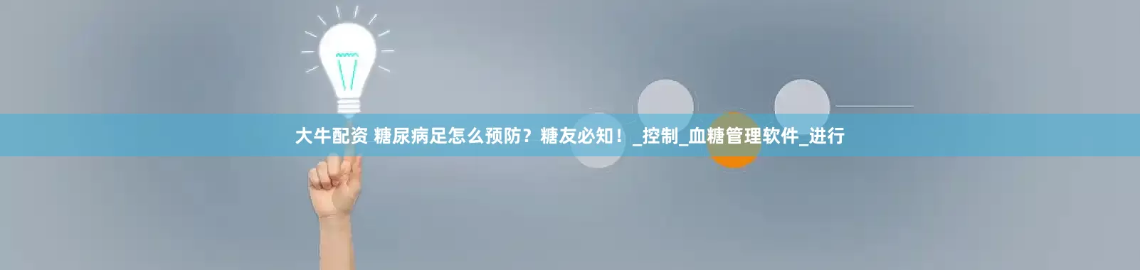 大牛配资 糖尿病足怎么预防？糖友必知！_控制_血糖管理软件_进行