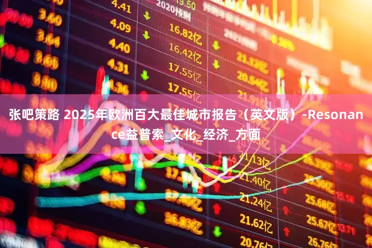 张吧策路 2025年欧洲百大最佳城市报告（英文版）-Resonance益普索_文化_经济_方面
