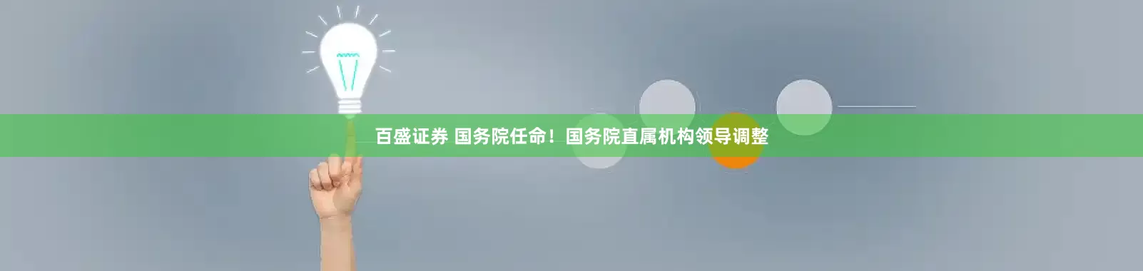 百盛证券 国务院任命！国务院直属机构领导调整