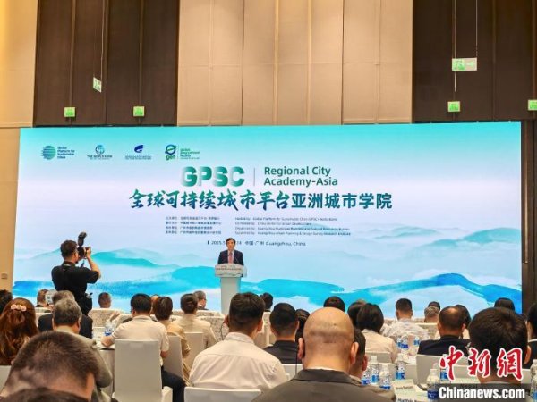 策略聚宝 全球可持续城市平台亚洲城市学院活动在穗开幕