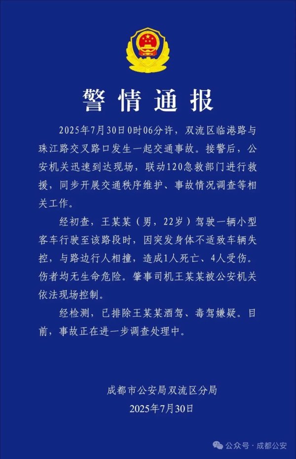 亿操盘 成都警方通报：一司机突发身体不适，车辆失控致1死4伤_大皖新闻 | 安徽网