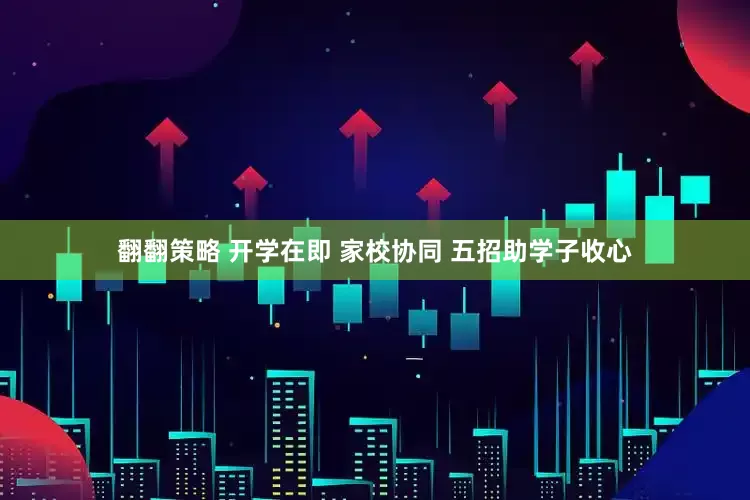 翻翻策略 开学在即 家校协同 五招助学子收心