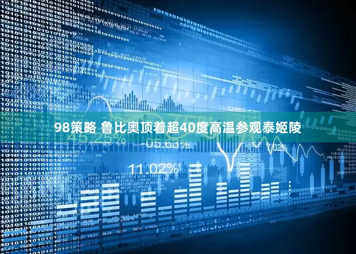 98策略 鲁比奥顶着超40度高温参观泰姬陵